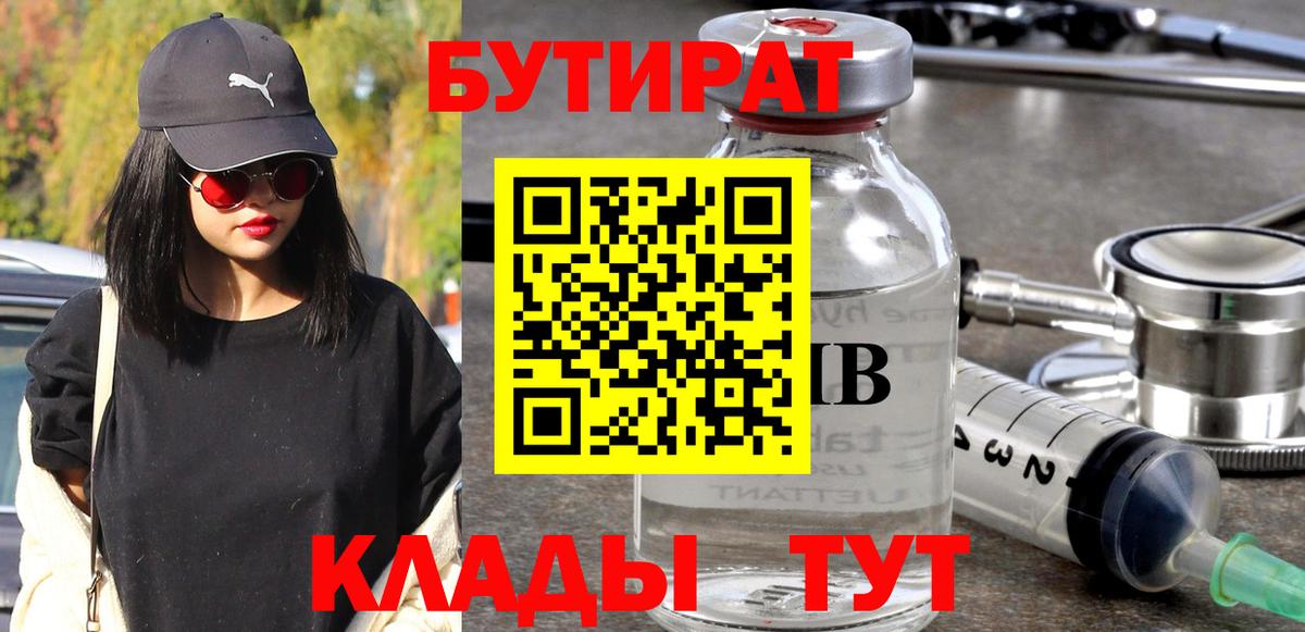 БУТИРАТ  Вход с VPN  Бугуруслан  Бутират BDO 33% 